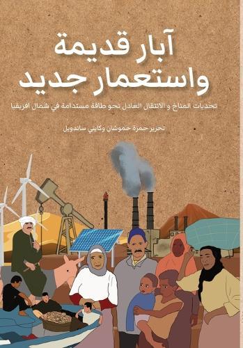 آبار قديمة واستعمار جديد