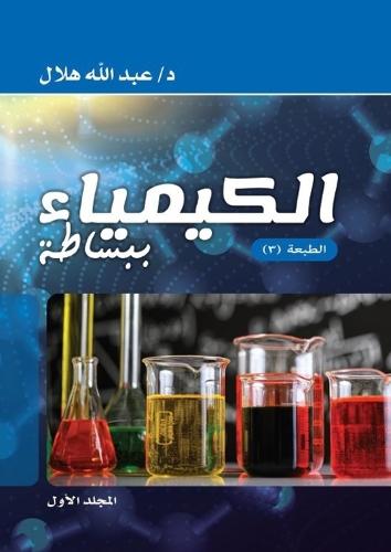 الكيمياء ببساطة: ألف باء الكيمياء