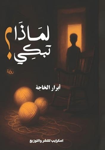 لماذا تبكي؟