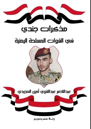 &#1605;&#1584;&#1603;&#1585;&#1575;&#1578; &#1580;&#1606;&#1583;&#1610; &#1601;&#1610; &#1575;&#1604;&#1602;&#1608;&#1575;&#1578; &#1575;&#1604;&#1605;&#1587;&#1604;&#1581;&#1577; &#1575;&#1604;&#1610;&#1605;&#1606;&#1610;&#1577;