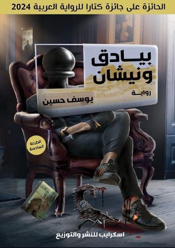 بيادق ونيشان