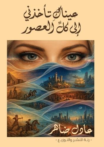 عيناك تأخذني إلى كل العصور