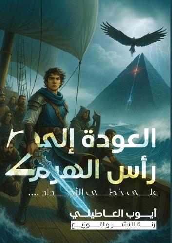العودة إلى رأس الهرم: الجزء الثاني