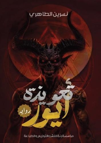 &#1578;&#1593;&#1608;&#1610;&#1584;&#1577; &#1571;&#1610;&#1608;&#1585;