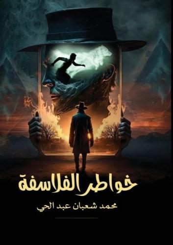 خواطر الفلاسفة