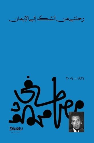 رحلتي من الشك إلى الإيمان