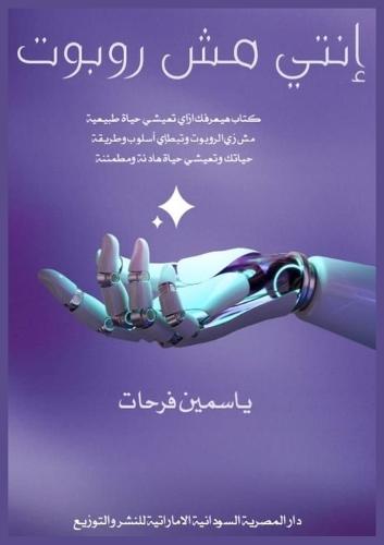 إنتي مش روبوت