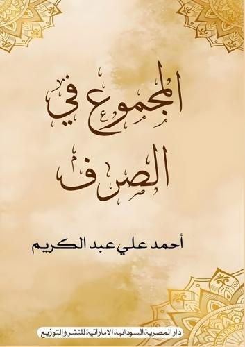 &#1575;&#1604;&#1605;&#1580;&#1605;&#1608;&#1593; &#1601;&#1610; &#1575;&#1604;&#1589;&#1585;&#1601;