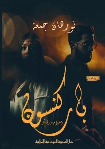 باركنسون: إعدام بدون حكم