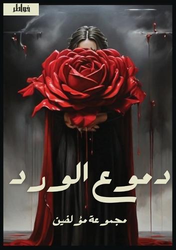 دموع الورد