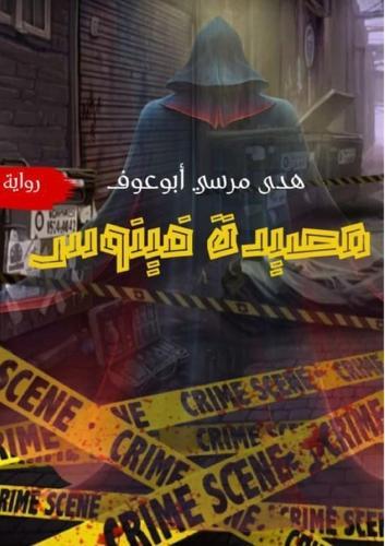 مصيدة فينوس