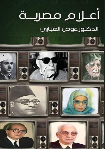أعلام مصرية