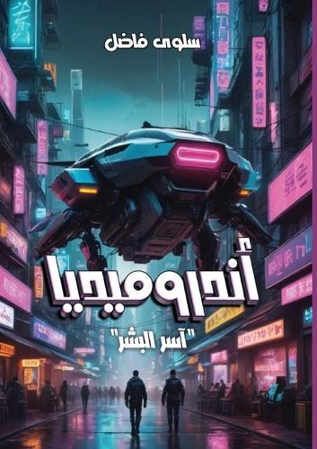 أندروميديا: آسر البشر