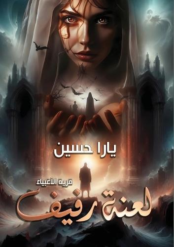 لعنة رفيف: قرية الأغبياء
