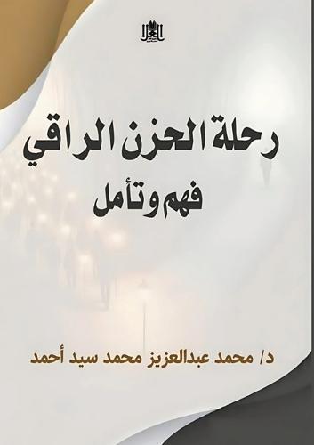 رحلة الحزن الراقي: فهم وتأمل