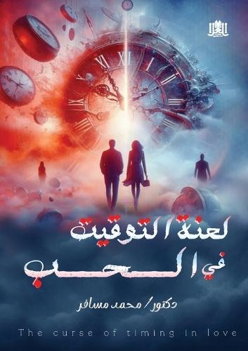 لعنة التوقيت في الحب