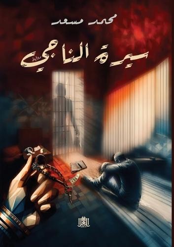 سيـرة الناجـي