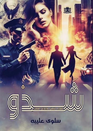 شَدْو: قلوب تنبض وأرواح تهلك