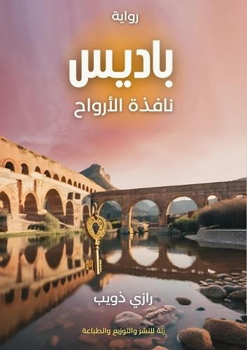 &#1576;&#1575;&#1583;&#1610;&#1587;: &#1606;&#1575;&#1601;&#1584;&#1577; &#1575;&#1604;&#1571;&#1585;&#1608;&#1575;&#1581;