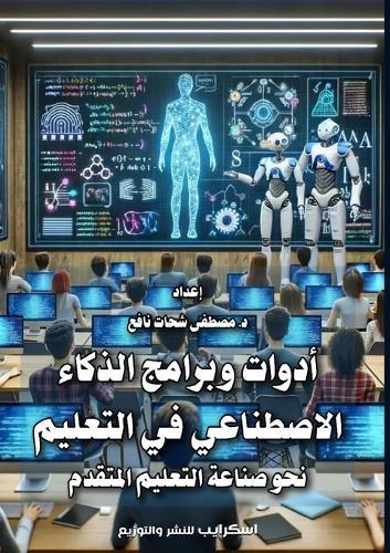 أدوات وبرامج الذكاء الاصطناعي في التعليم