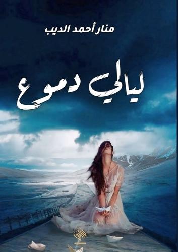 ليالي الدموع