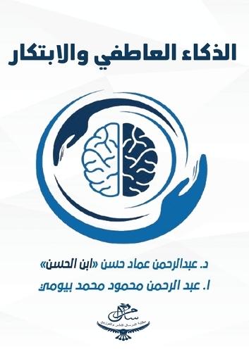 الذكاء العاطفي والابتكار