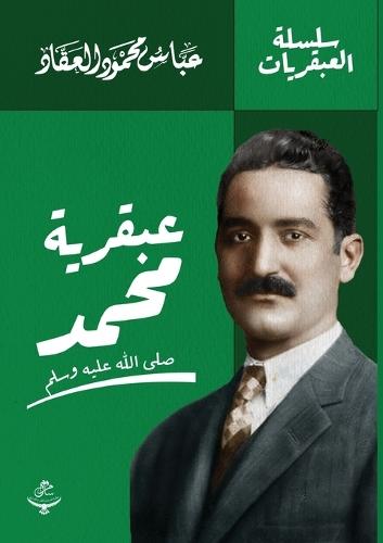 عبقرية محمد ﷺ