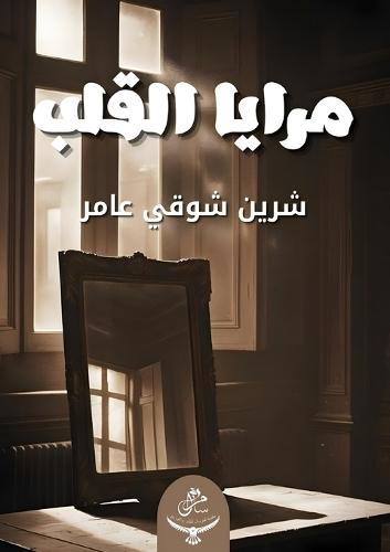 مرايا القلب