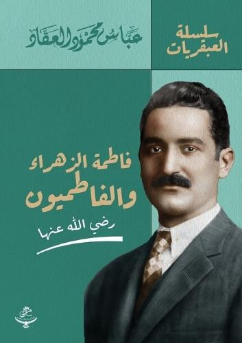 فاطمة الزهراء والفاطميون
