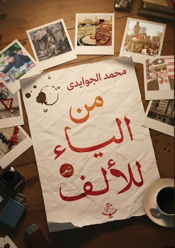 من الياء للألف