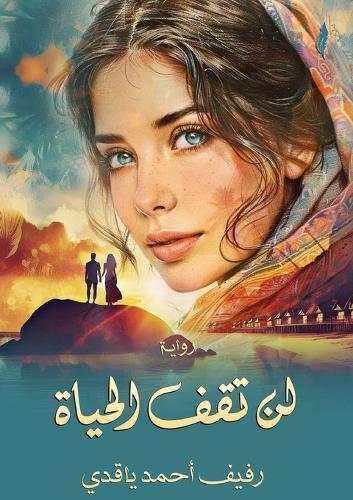 &#1604;&#1606; &#1578;&#1602;&#1601; &#1575;&#1604;&#1581;&#1610;&#1575;&#1577;