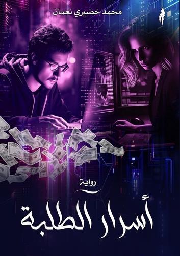 أسرار الطلبة