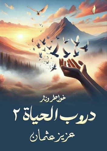 دروب الحياة: 2