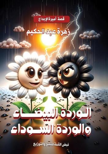 الوردة البيضاء والوردة السوداء