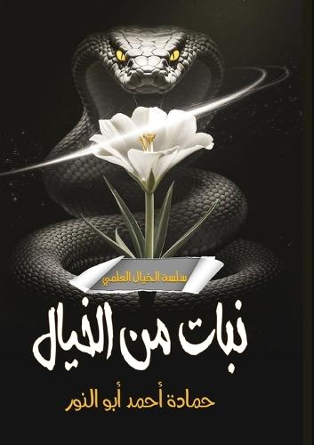 نبات من خيال