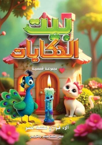 بيت الحكايات