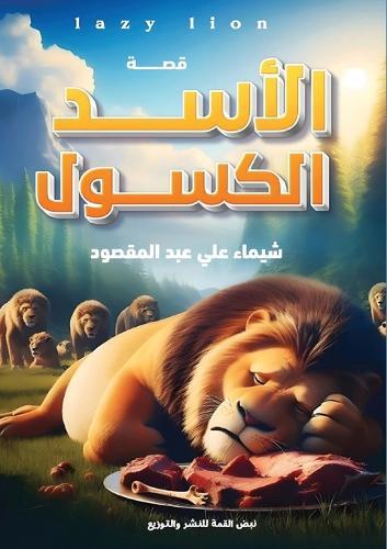الأسد الكسول