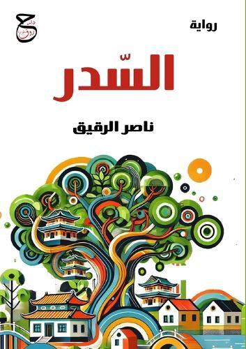 &#1575;&#1604;&#1587;&#1583;&#1585;