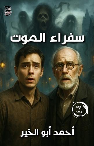 &#1587;&#1601;&#1585;&#1575;&#1569; &#1575;&#1604;&#1605;&#1608;&#1578;