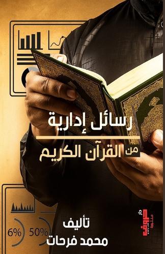 رسائل إدارية من القرآن الكريم
