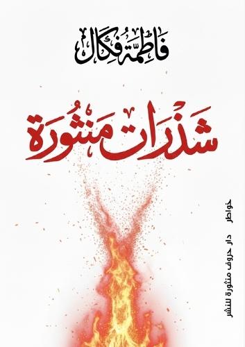 شذرات منثورة