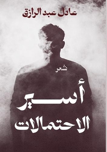 أسير الاحتمالات