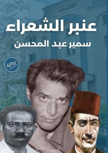 عنبر الشعراء