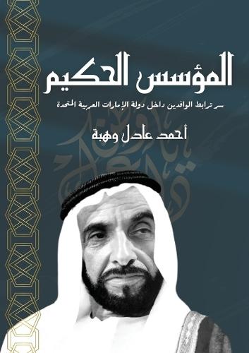 المؤسس الحكيم