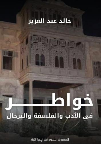 خواطر في الأدب والفلسفة والترحال