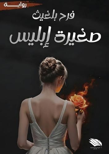 &#1589;&#1594;&#1610;&#1585;&#1577; &#1573;&#1576;&#1604;&#1610;&#1587;
