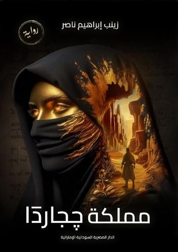 &#1605;&#1605;&#1604;&#1603;&#1577; &#1670;&#1580;&#1575;&#1585;&#1583;&#1575;