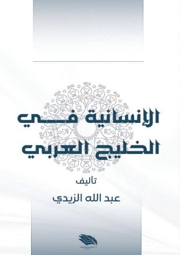 &#1575;&#1604;&#1573;&#1606;&#1587;&#1575;&#1606;&#1610;&#1577; &#1601;&#1610; &#1575;&#1604;&#1582;&#1604;&#1610;&#1580; &#1575;&#1604;&#1593;&#1585;&#1576;&#1610;