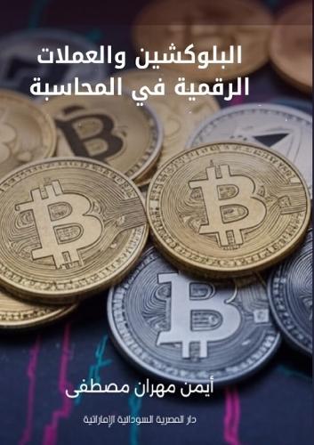 البلوكشين والعملات الرقمية في المحاسبة