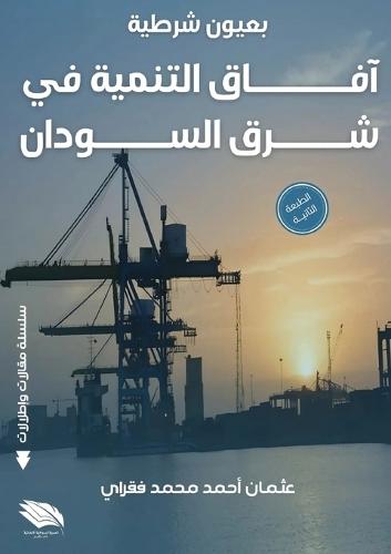 &#1576;&#1593;&#1610;&#1608;&#1606; &#1588;&#1585;&#1591;&#1610;&#1577;: &#1570;&#1601;&#1575;&#1602; &#1575;&#1604;&#1578;&#1606;&#1605;&#1610;&#1577; &#1601;&#1610; &#1588;&#1585;&#1602; &#1575;&#1604;&#1587;&#1608;&#1583;&#1575;&#1606;